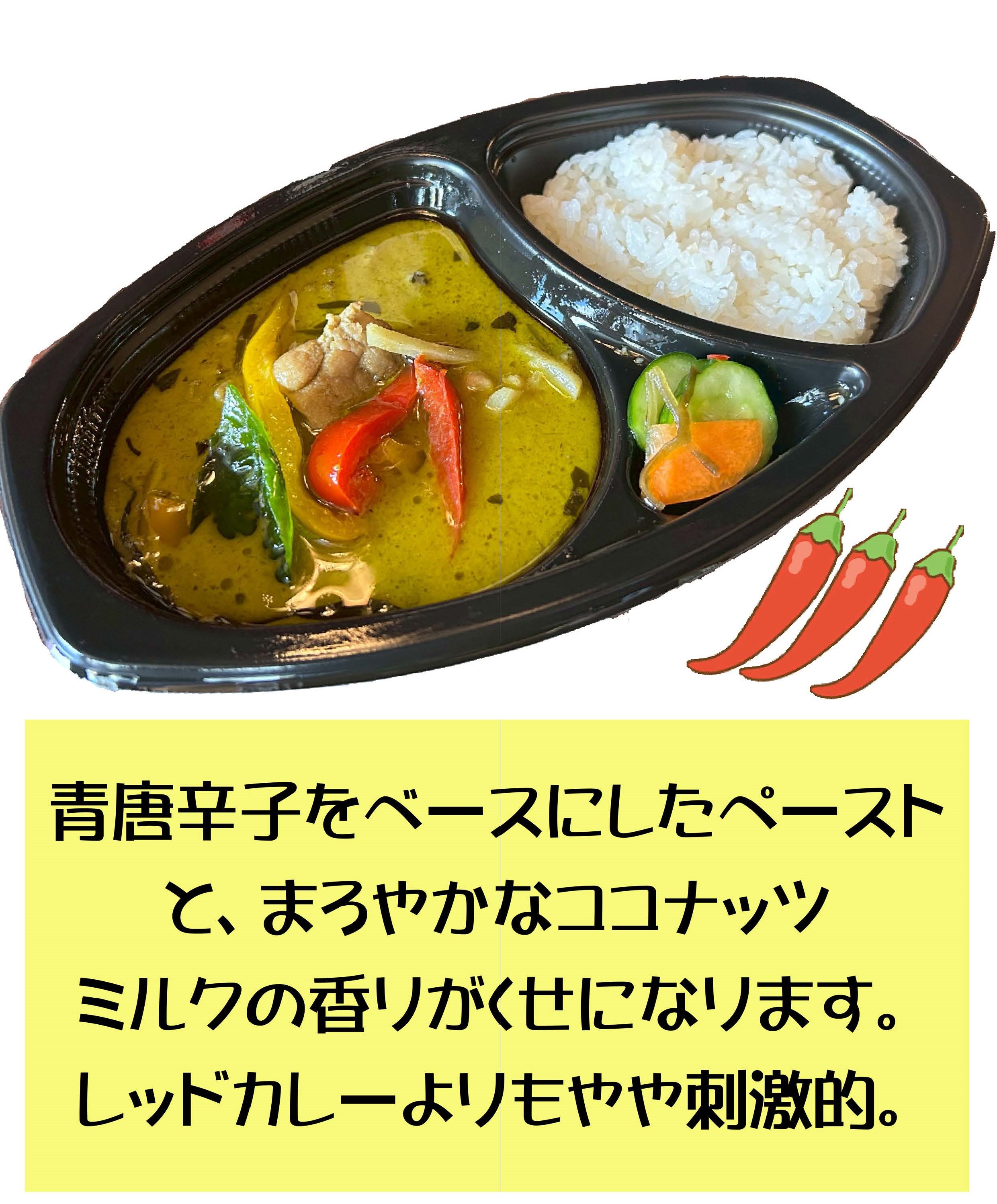 グリーンカレー