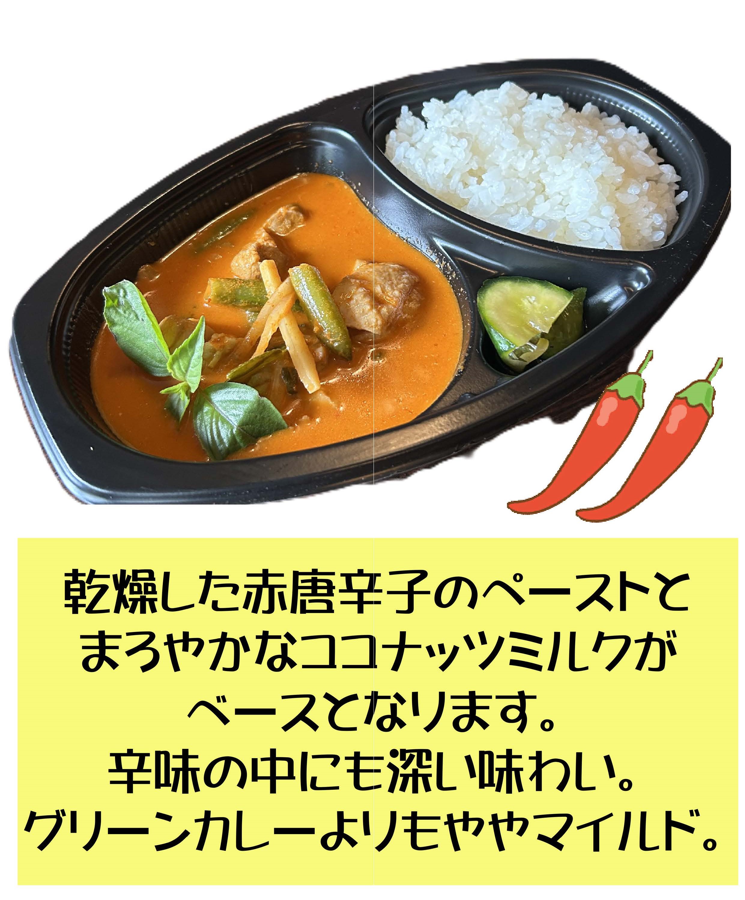 レッドカレー